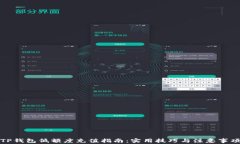 TP钱包低额度充值指南：实