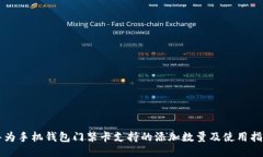 华为手机钱包门禁卡支持的添加数量及使用指南