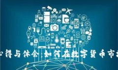 买虚拟币的心得与体会：如何在数字货币市场中