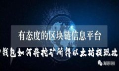 TP钱包如何将挖矿所得以太坊提现攻略