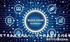 如何下载和使用钱包App：