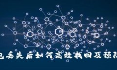 TP钱包丢失后如何高效找回及预防措施