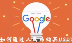 TP钱包如何通过人民币购买USDT全攻略