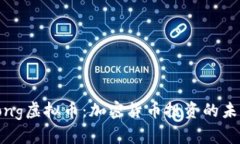 探索Pong虚拟币：加密货币投资的未来趋势