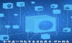 如何在TP钱包中查看隐藏币：详细指南