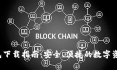  Wemix钱包下载指南：安全、便捷的数字资产管理