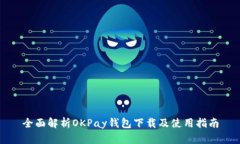 全面解析OKPay钱包下载及使用指南