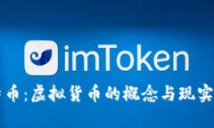 比特币：虚拟货币的概念与现实解析
