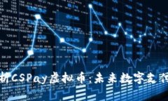 深度解析CSPay虚拟币：未来数字支付的先锋