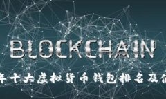  2023年十大虚拟货币钱包排