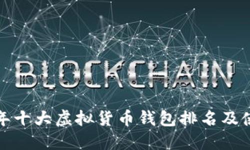  2023年十大虚拟货币钱包排名及使用指南