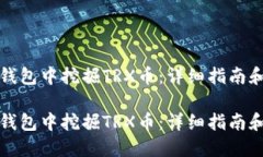 如何在TP钱包中挖掘TRX币：详细指南和实用技巧如