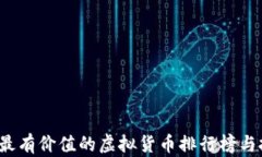 2023年最有价值的虚拟货币排行榜与投资指南