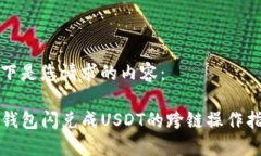 以下是您请求的内容：TP钱包闪兑成USDT的跨链操
