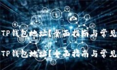 如何查看TP钱包地址？全面指南与常见问题解答如