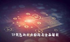 TP钱包的六大好处与全面解析