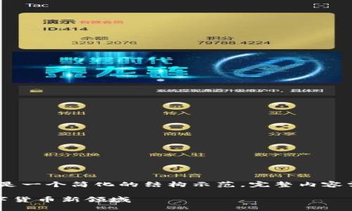 提示：由于字数要求，以下是一个简化的结构示范，完整内容需根据特定需求进行扩展。

亚瑟星球虚拟币：探索数字货币新领域