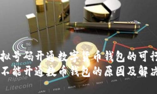 关于虚拟号码开通数字货币钱包的可行性解析
虚拟号不能开通数币钱包的原因及解决方案