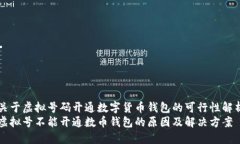 关于虚拟号码开通数字货