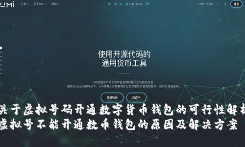 关于虚拟号码开通数字货币钱包的可行性解析
虚拟号不能开通数币钱包的原因及解决方案