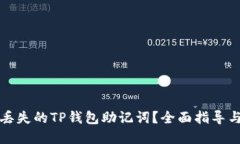 如何找回丢失的TP钱包助记词？全面指导与解决方
