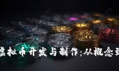 全面解析虚拟币开发与制作：从概念到实操指南