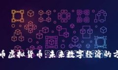 比特币虚拟货币：未来数字经济的方向标