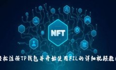 轻松注册TP钱包并开始使用FIL的详细视频教程