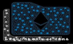 如何通过TP钱包购买Kishu币：详尽指南