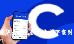 如何将华为钱包快捷方式下载到桌面？