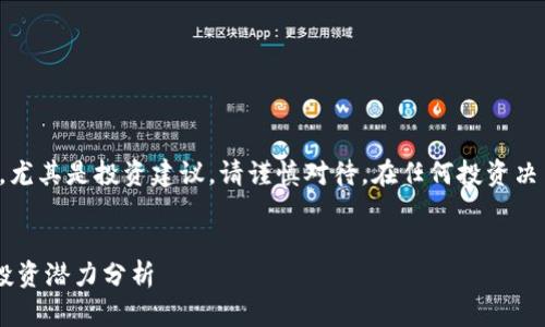 注意：关于虚拟货币的信息，尤其是投资建议，请谨慎对待。在任何投资决策前，咨询专业的金融顾问。


GCI虚拟币：全方位解读及投资潜力分析