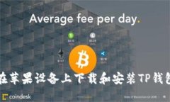 如何在苹果设备上下载和安装TP钱包软件