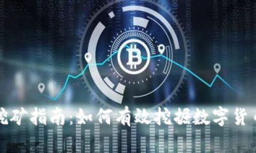 虚拟币挖矿指南：如何有效挖掘数字货币的价值