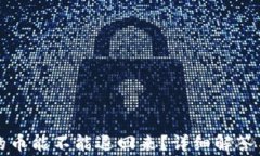 TP钱包转出去的币能不能退回来？详细解答与常见