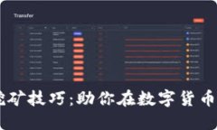 掌握TP钱包挖矿技巧：助你在数字货币时代脱颖而
