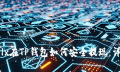 : wemlx在TP钱包如何安全提现：详细指南