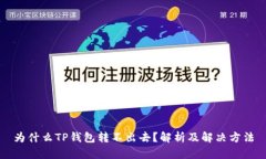 为什么TP钱包转不出去？解析及解决方法