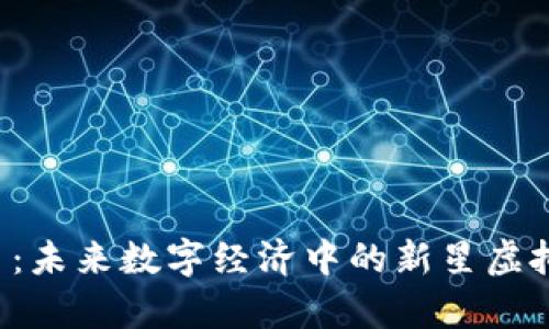 OLink币：未来数字经济中的新星虚拟币解析