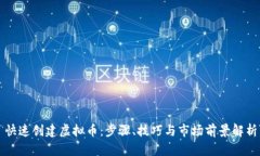 快速创建虚拟币：步骤、