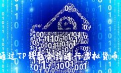 如何通过TP钱包合约进行虚拟货币兑换？