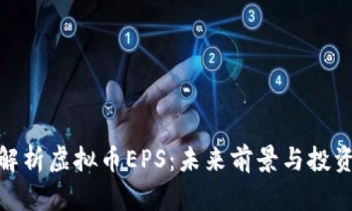 全面解析虚拟币EPS：未来前景与投资机会