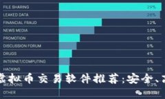 2023年最佳虚拟币交易软件推荐：安全、高效、用