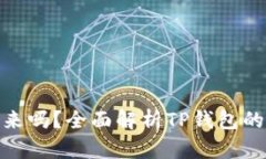 TP钱包被盗能找回来吗？全面解析TP钱包的安全性