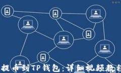 如何将OKEx提币到TP钱包：详细视频教程与步骤指