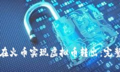 如何在火币实现虚拟币转出：完整指南