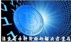 TP钱包无法查看币种价格的解决方案与用户指南