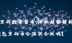 探索TP钱包里的数字货币：涨跌趋势解析与投资策