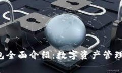 Bitkeep钱包全面介绍：数字资产管理的理想选择