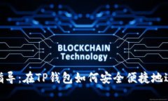 : 全面指导：在TP钱包如何安全便捷地进行提现