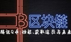 深入解析腾讯Q币：功能、获取途径与未来发展前